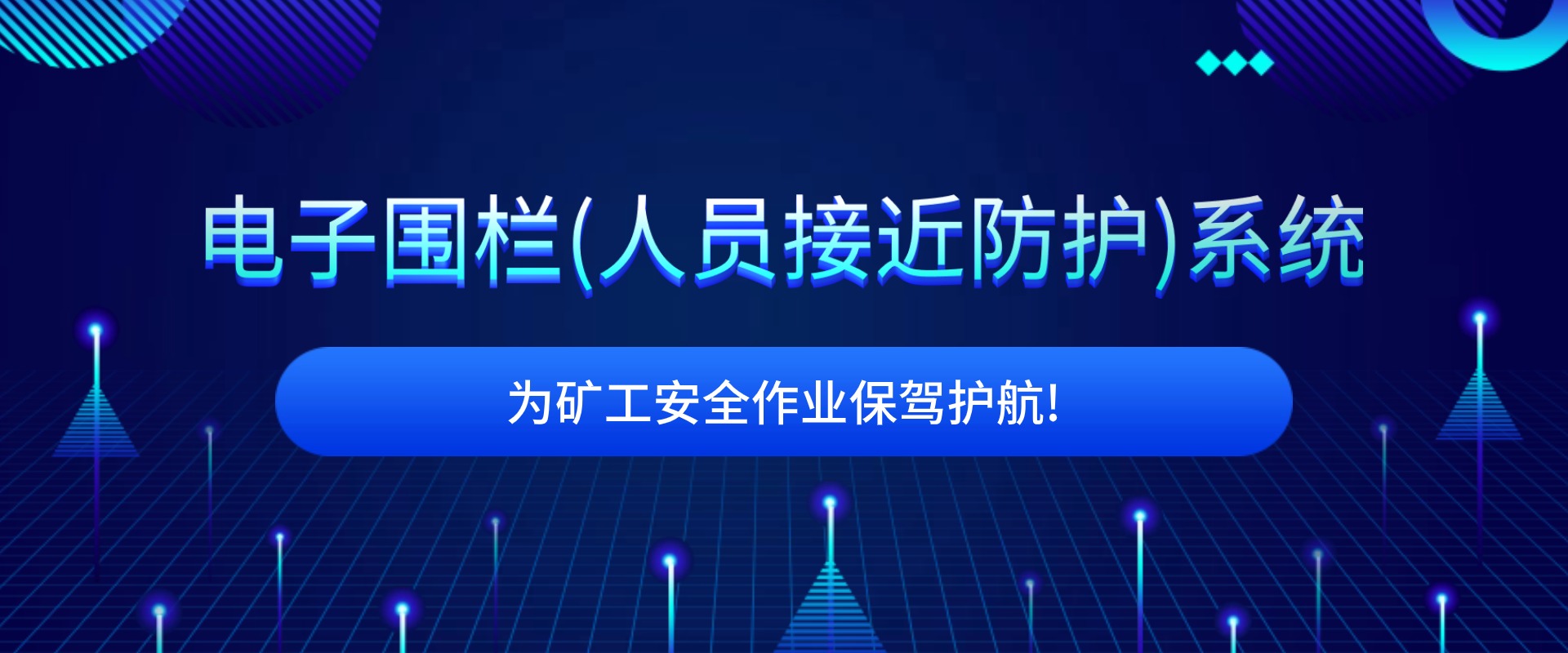 电子围栏（人员接近防护）系统