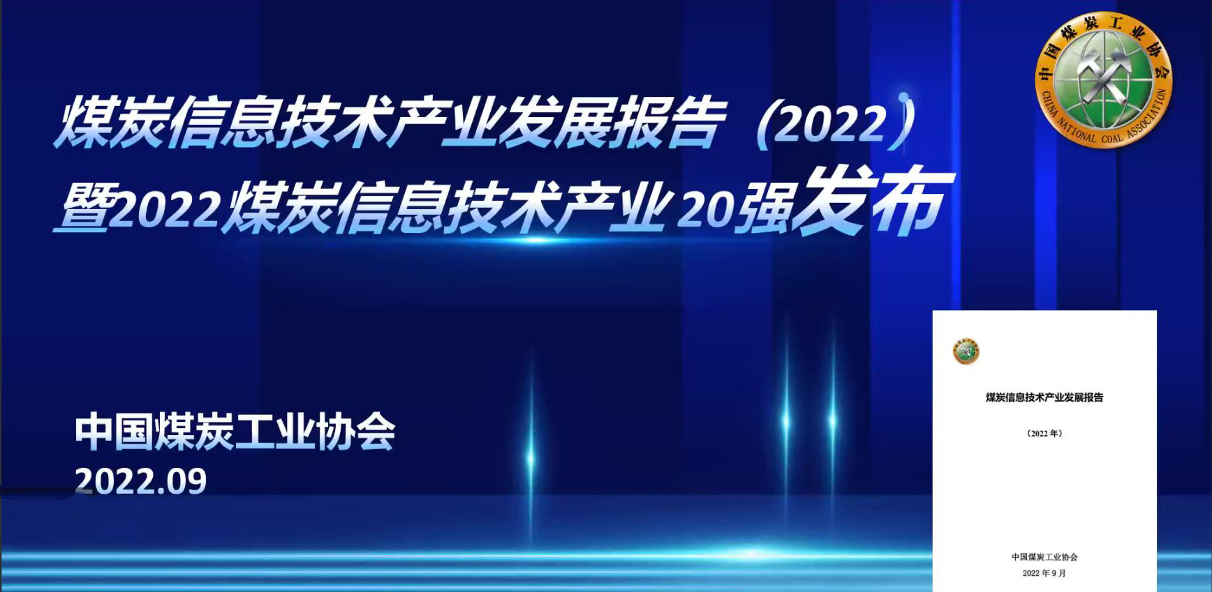喜讯｜翌日科技入选2022煤炭信息技术企业20强