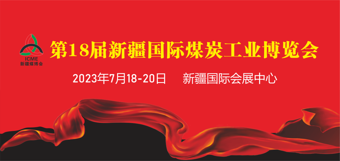 翌日科技精彩亮相中国新疆国际煤炭工业博览会