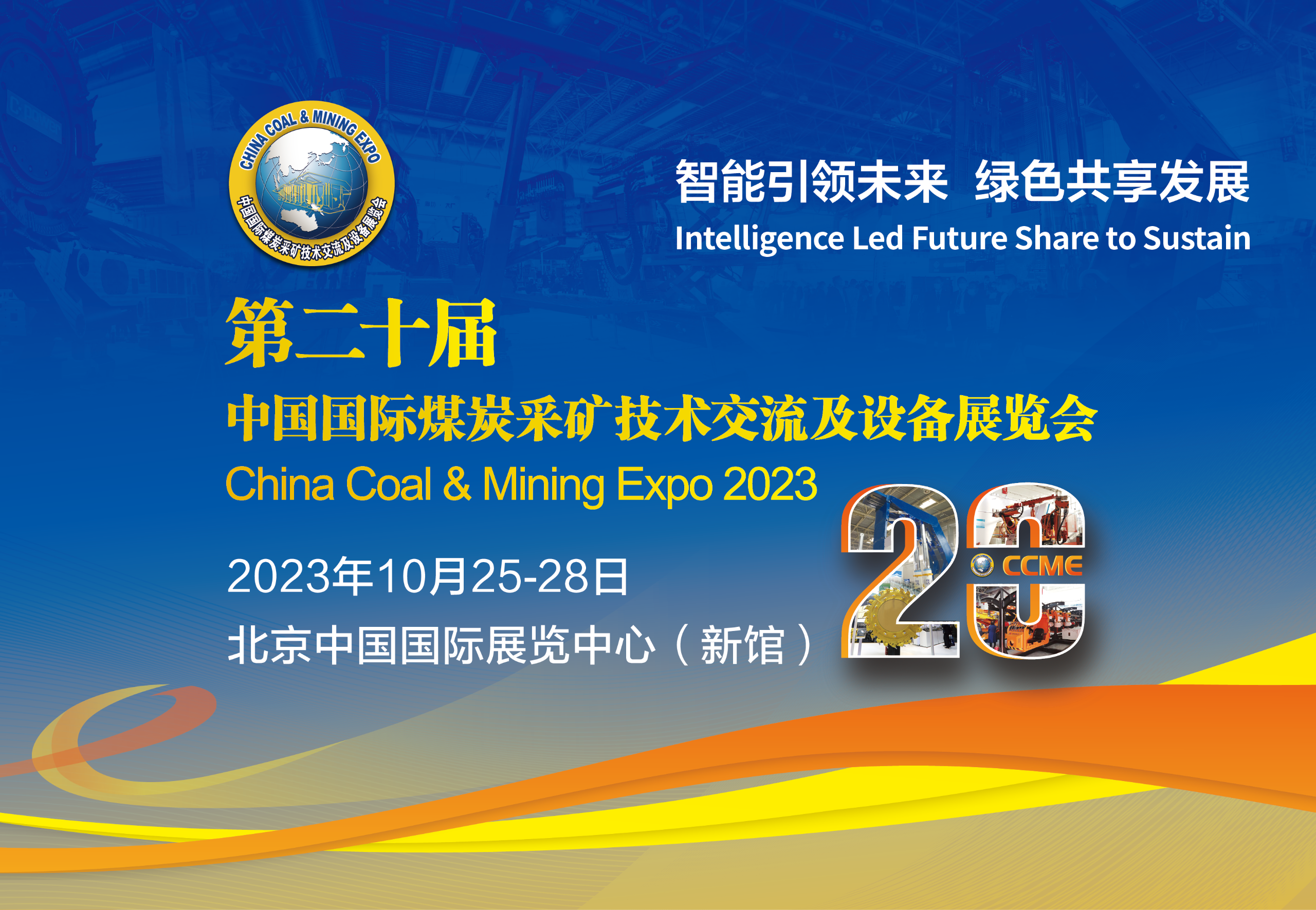 邀请函|翌日科技邀您参观中国国际煤炭采矿展