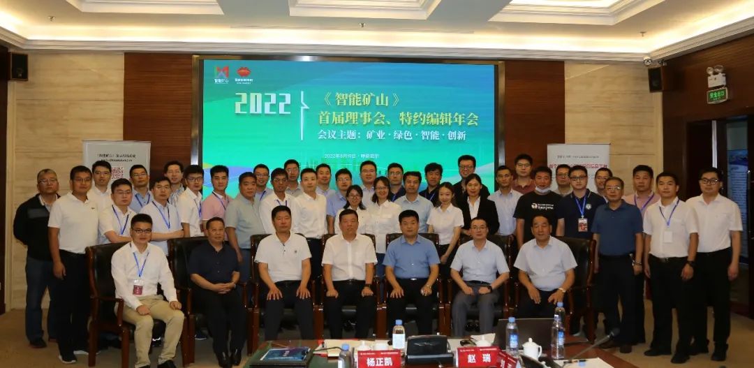 翌日科技受邀参加首届《智能矿山》理事会、特约编辑年会暨煤矿智能化建设研讨会